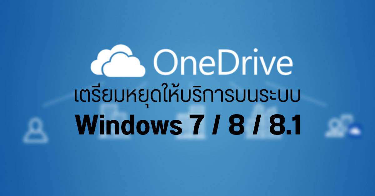 Microsoft จะหยุดอัปเดตและปิดระบบ Sync ไฟล์จากแอป OneDrive บน Windows 7-8 ตั้งแต่ 1 มค. 22 เป็นต้นไป