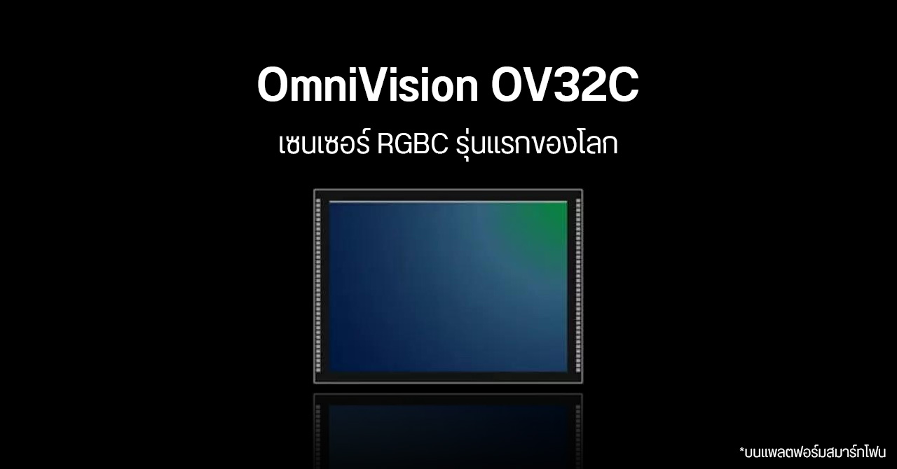 OmniVision เปิดตัว OV32C เซนเซอร์ภาพ RGBC สำหรับมือถือรุ่นแรกของโลก เด่นที่ฟีเจอร์ Always-on