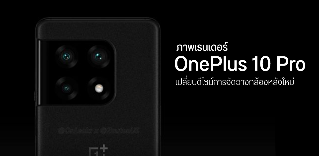 ภาพเรนเดอร์ OnePlus 10 Pro เปลี่ยนดีไซน์การจัดวางกล้องหลัง แหวกแนวไม่เหมือนใคร