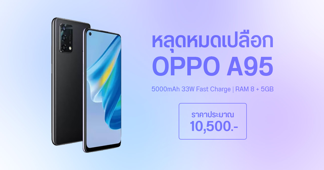 OPPO A95 หลุดมาทั้งสเปคและราคา – จอ AMOLED ชิป Snapdragon 662 แบต 5000mAh ชาร์จไว 33W ประมาณ 1 หมื่นบาท