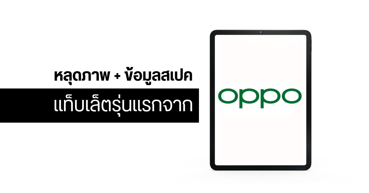 หลุดภาพพร้อมสเปค แท็บเล็ตรุ่นแรกของ OPPO จะมากับจอ 120Hz และ Snapdragon 870