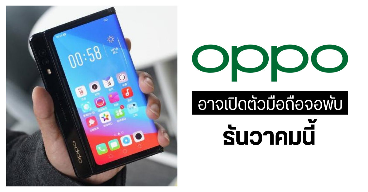 OPPO อาจเปิดตัวมือถือจอพับ โค้ดเนม Peacock ภายในเดือนธันวาคมนี้