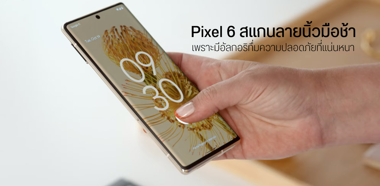 Google ให้เหตุผลที่เซ็นเซอร์สแกนลายนิ้วมือทำงานช้า เพราะมีระบบความปลอดภัยที่แน่นหนา