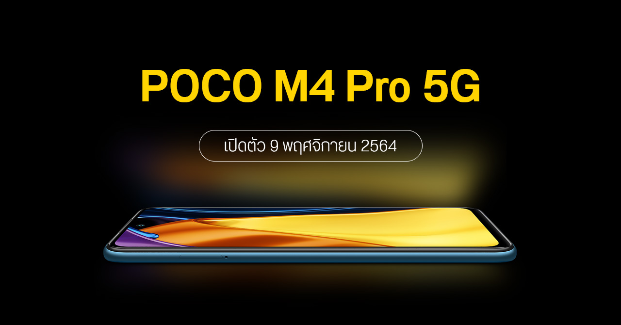POCO M4 Pro 5G เคาะวันเปิดตัว 9 พฤศจิกายน 2564 – อาจใช้ชิป Dimensity 810