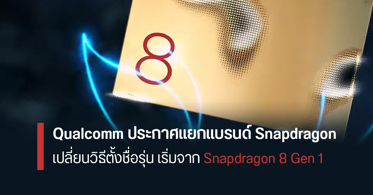 เมื่อเลขสามหลักมาถึงทางตัน… Qualcomm เตรียมเปลี่ยนวิธีตั้งชื่อชิปใหม่ พร้อมประกาศแยกแบรนด์ Snapdragon