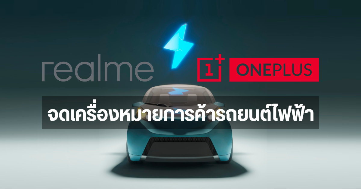 realme และ OnePlus จดเครื่องหมายการค้ารถยนต์ไฟฟ้าขับเคลื่อนอัตโนมัติ ในประเทศอินเดีย