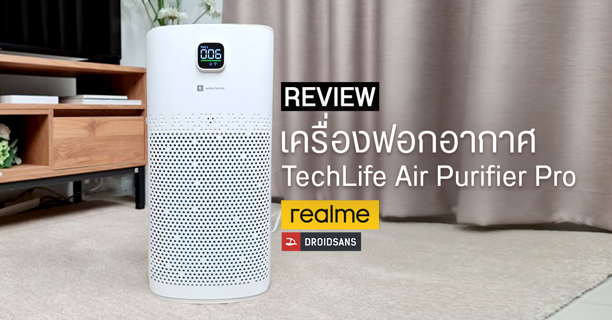 REVIEW | รีวิว realme TechLife Air Purifier Pro เครื่องฟอกอากาศอัจฉริยะ กรองฝุ่น PM2.5 สั่งงานผ่านเน็ตได้