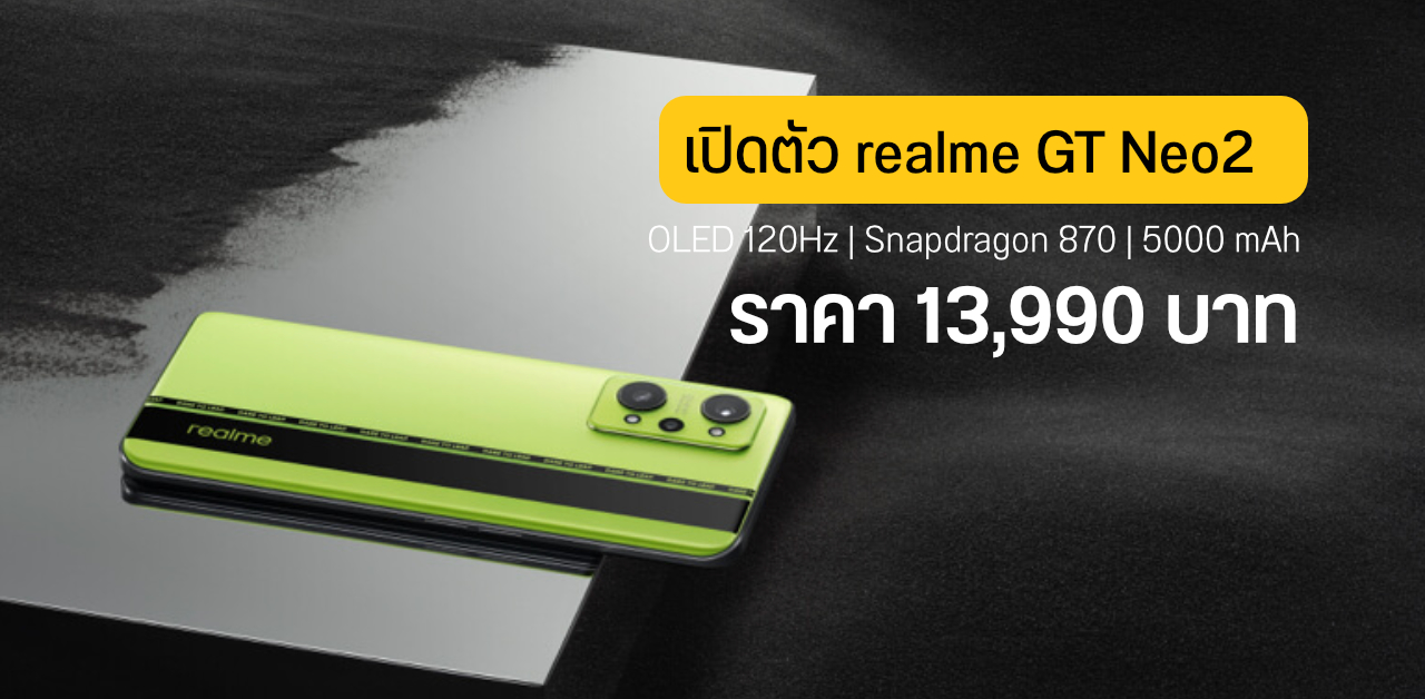 เปิดตัวแล้ว realme GT Neo2 นักฆ่าเรือธงรุ่นล่าสุด จอ OLED 120Hz ชิป Snapdragon 870 ราคา 13,990 บาท