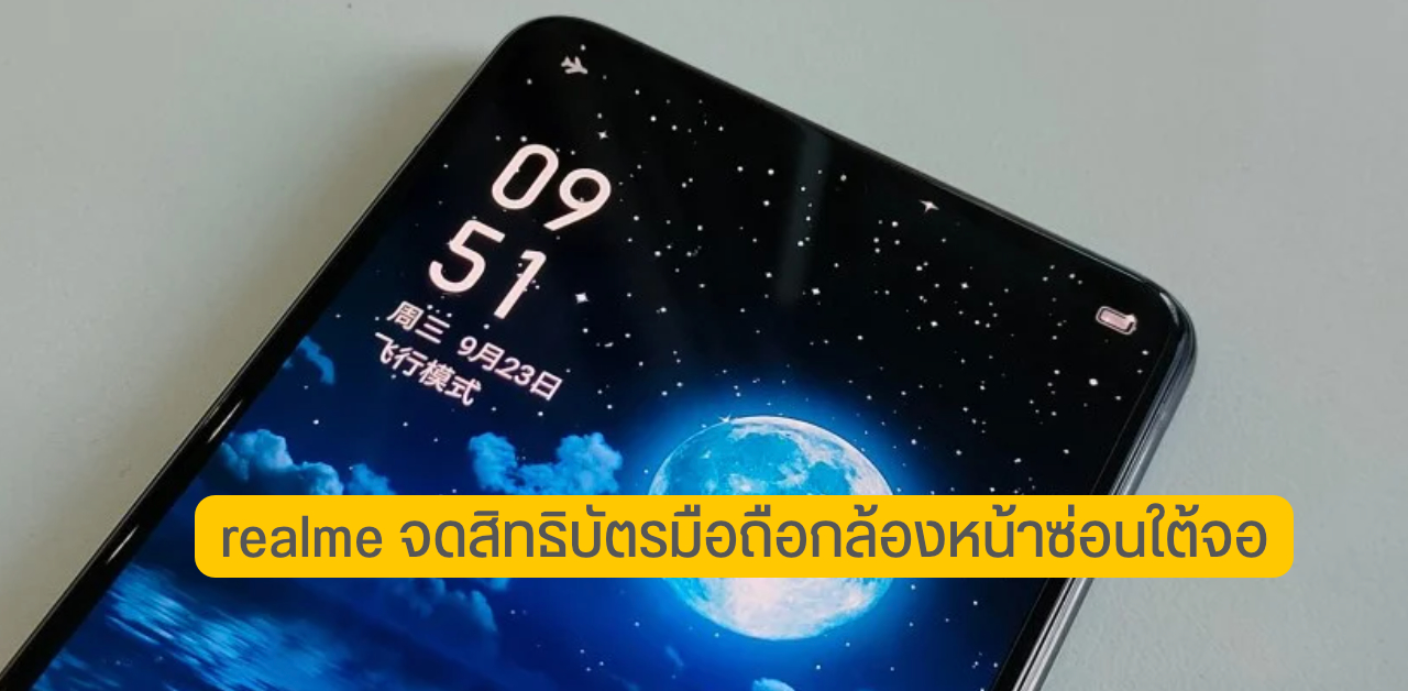 realme จดทะเบียนสิทธิบัตรใหม่ สมาร์ทโฟนกล้องหน้าซ่อนใต้จอ ลุ้นเปิดตัว 2022