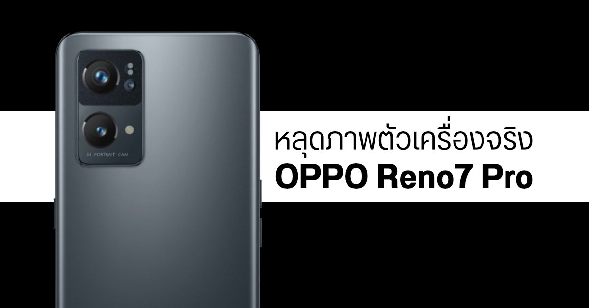 หลุดภาพ OPPO Reno7 Pro ตัวเป็น ๆ มากับหน้าจอแบนราบ พร้อมขอบบางเฉียบ