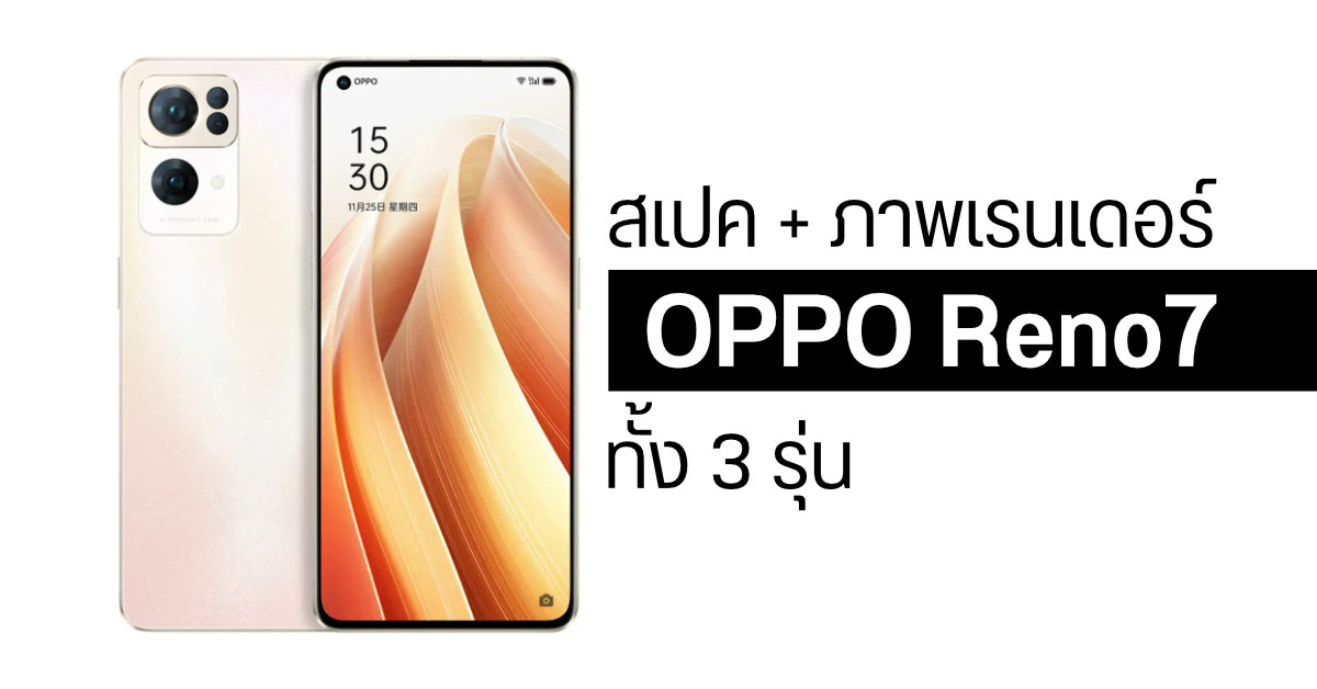 มาครบ! เผยสเปคและภาพตัวเครื่อง OPPO Reno7 Series ทั้ง 3 รุ่น ก่อนเปิดตัว 25 พฤศจิกายนนี้