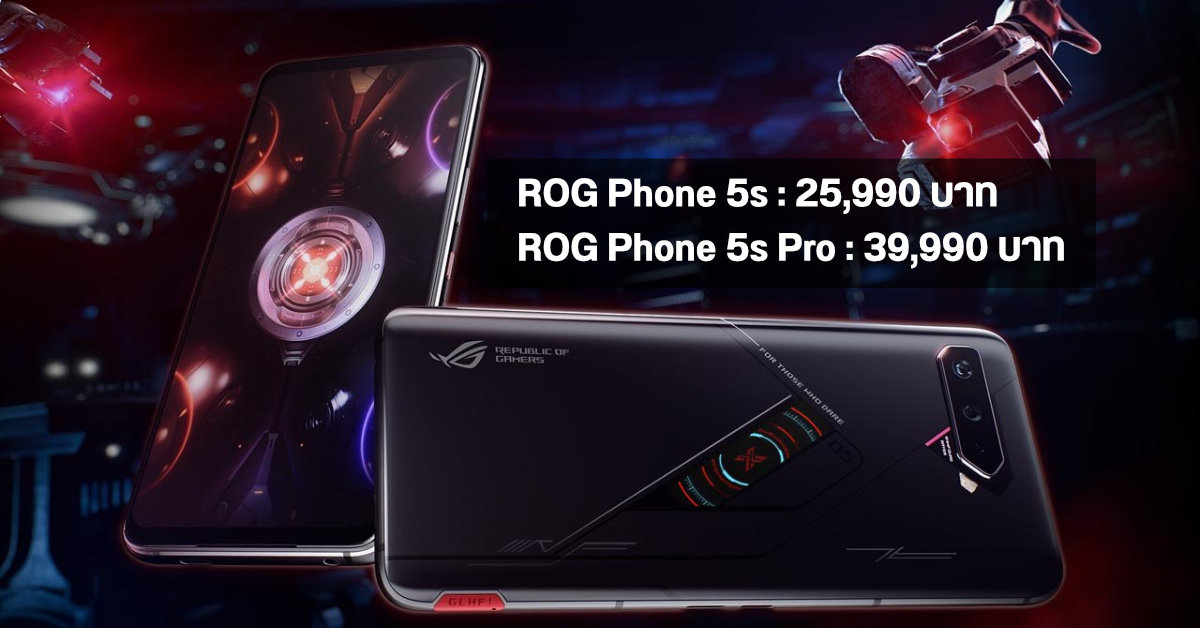 ROG Phone 5s และ ROG Phone 5s Pro วางขายในไทยแล้ว เคาะราคาเริ่มต้น 25,990 บาท