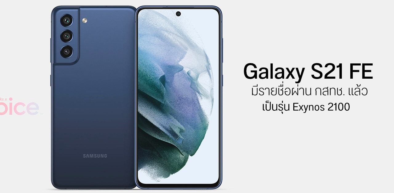 Galaxy S21 FE โผล่บน Geekbench ใช้ชิป Exynos 2100 และมีรายชื่อผ่าน กสทช. บ้านเราแล้ว