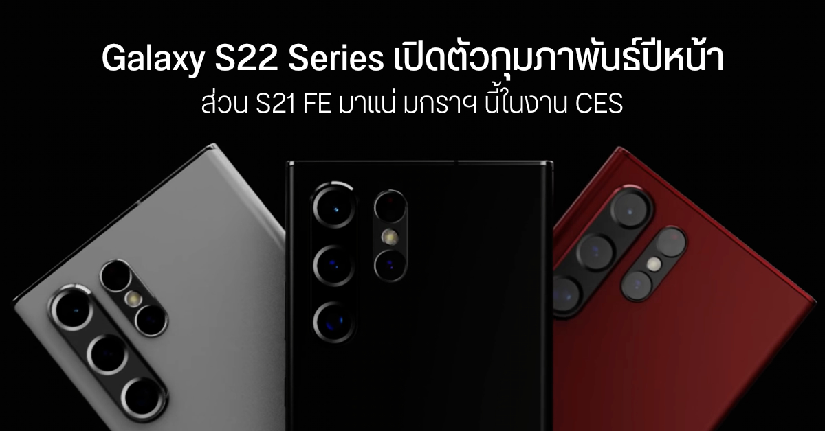 Samsung เตรียมเปิดตัว Galaxy S21 FE มกราคมปีหน้า ส่วนเรือธง Galaxy S22 สมทบเดือนกุมภาพันธ์