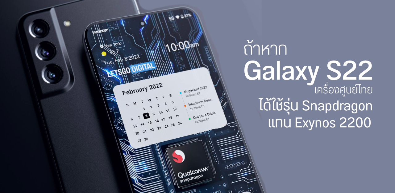 ถ้า Samsung Galaxy S22 ในไทยเปลี่ยนมาเป็น Snapdragon แทน Exynos ที่ได้ GPU AMD