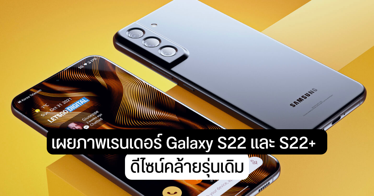 เผยดีไซน์ Galaxy S22 และ S22+ การวางกล้องหลังคล้ายรุ่นเดิม ดูเป็น Galaxy S มากกว่าตัว Ultra