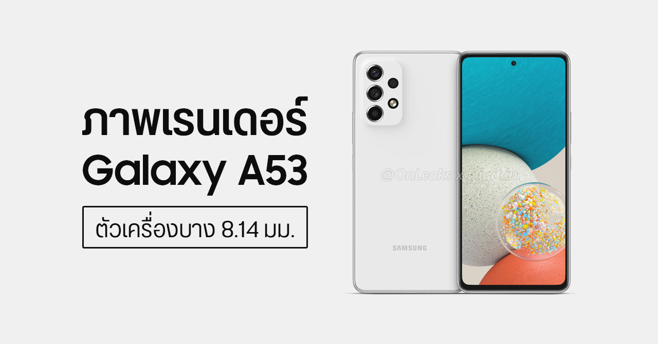 ภาพเรนเดอร์ Samsung Galaxy A53 ดีไซน์คล้ายเดิม แต่ตัวเครื่องบางลง – ลุ้นเปิดตัว ธ.ค. 2564
