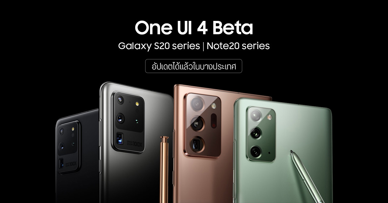 Samsung เปิดให้ Galaxy S20 และ Note 20 ทดสอบ One UI 4 Beta บน Android 12 แล้วในบางประเทศ