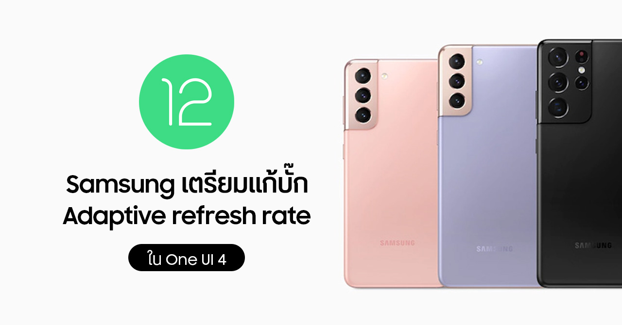ปัญหา UI กระตุก Galaxy S21 เกิดจากบั๊กใน One UI 4 ทาง Samsung เตรียมออกแพตช์แก้ไขเร็ว ๆ นี้