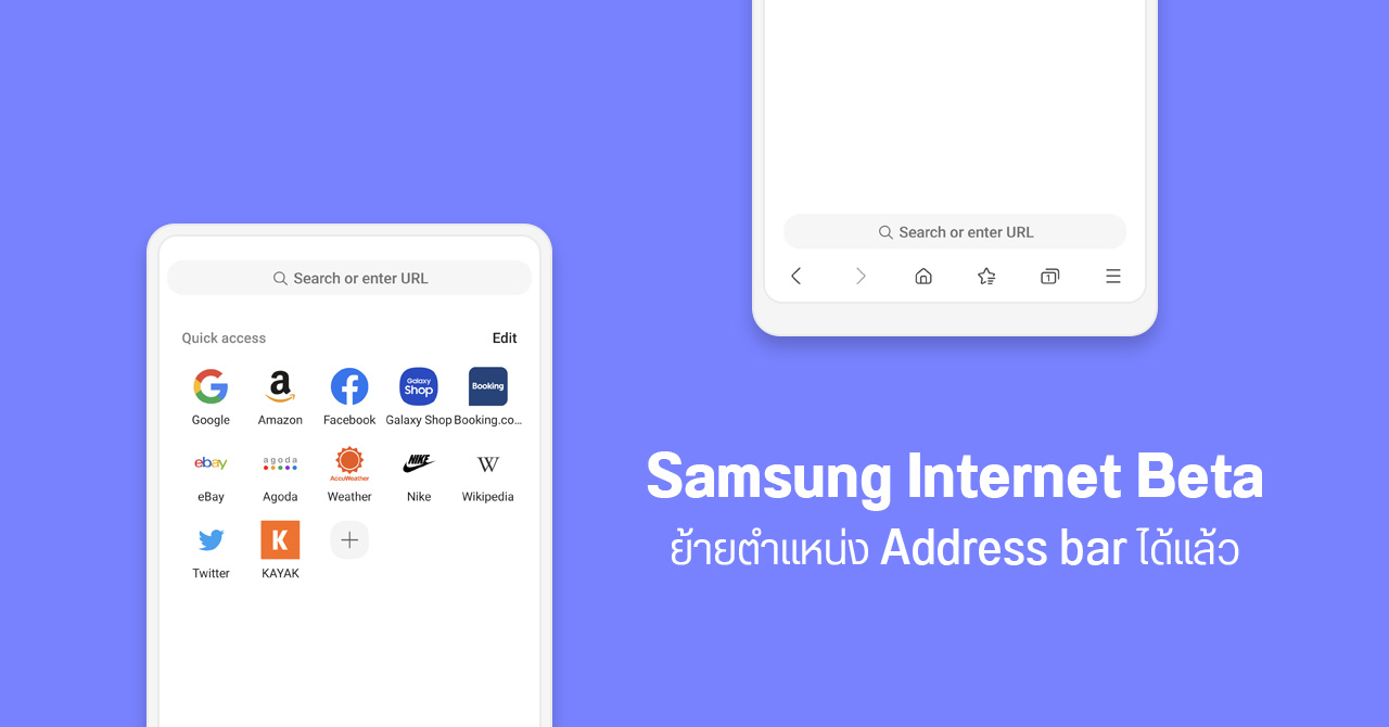 แอป Samsung Internet Beta ย้าย Address bar ลงมาไว้ด้านล่างได้แล้ว – พร้อมอัปเกรดด้านความปลอดภัย