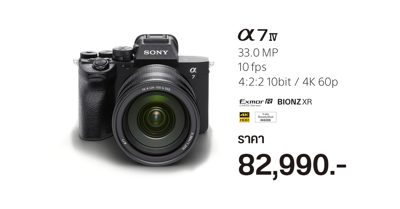 Sony เปิดราคา Alpha 7 IV กล้อง Mirrorless เซนเซอร์ Full Frame ระบบโฟกัส PD 759 จุด – ราคา 82,990 บาท
