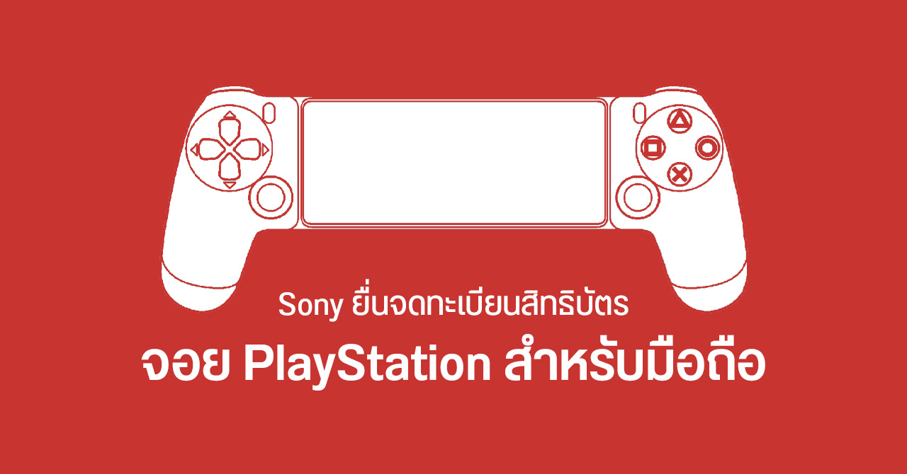 Sony จดสิทธิบัตรจอย PlayStation แบบใหม่ สำหรับใช้งานกับมือถือโดยเฉพาะ