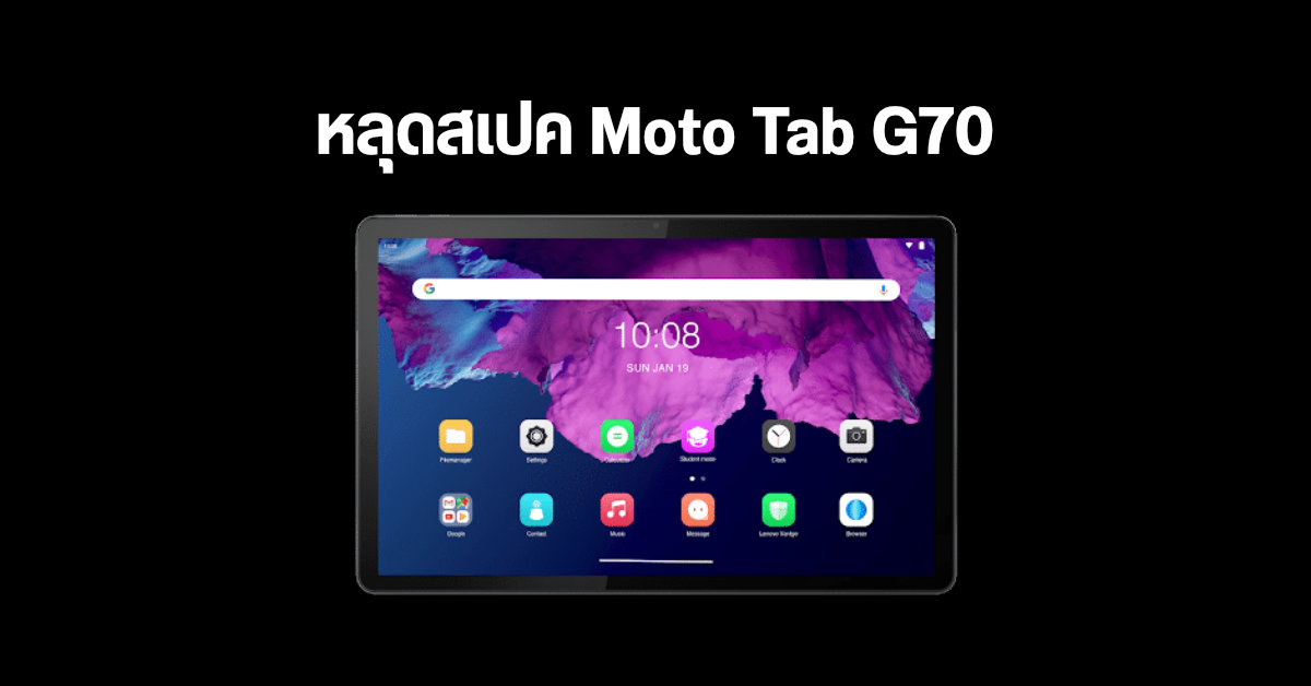 หลุดสเปค Moto Tab G70 แท็บเล็ตจอ 11 นิ้ว มากับชิป Helio G90T คาดเปิดตัวเร็ว ๆ นี้