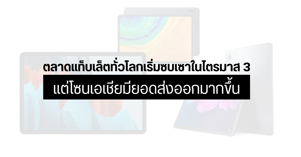 ตลาดแท็บเล็ตโซนเอเชียยังพุ่งช่วงไตรมาส 3 ปี 2021 ฝั่ง Android มีแชมป์เก่าเป็น Samsung