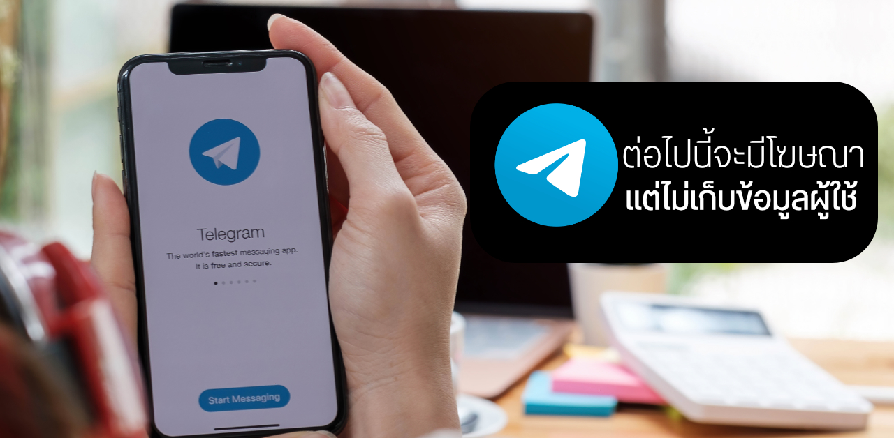 ต่อไปนี้ Telegram จะมีโฆษณา แต่ CEO ยืนยันจะไม่มีการเก็บข้อมูลส่วนตัวผู้ใช้แน่นอน