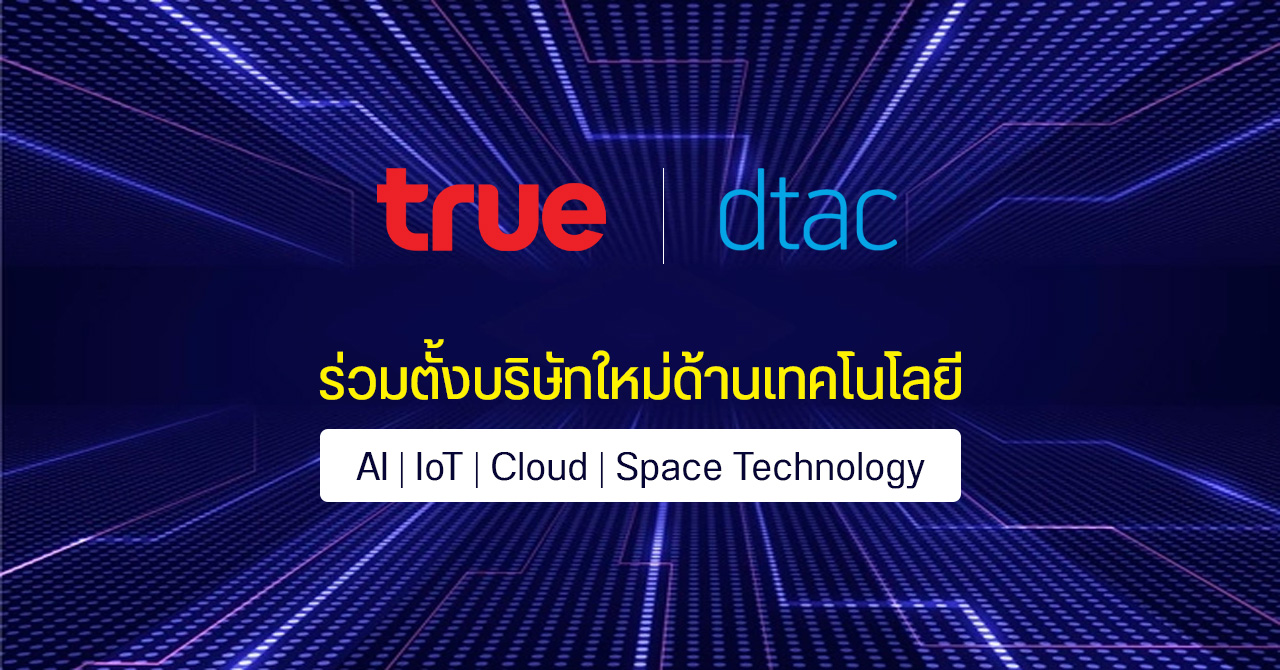 [อัปเดต] True และ dtac จับมือตั้งบริษัทใหม่ ทุน 200 ล้านเหรียญ เตรียมลุย Tech Statup