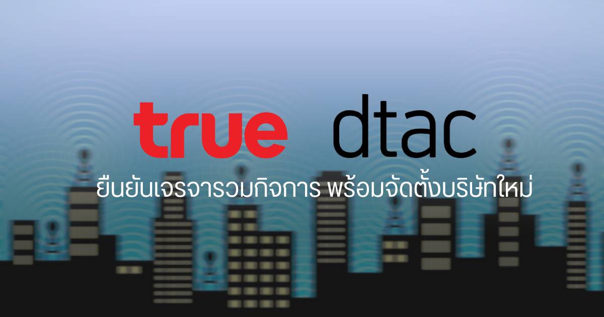 True และ dtac เดินหน้าเจรจารวมกิจการ เตรียมจัดตั้งบริษัทใหม่มูลค่า ...