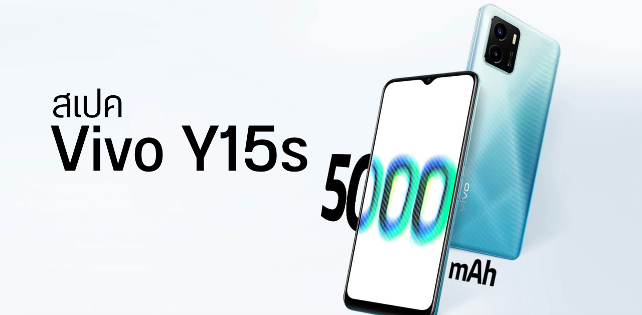 สเปค Vivo Y15s จอใหญ่ กล้อง 13MP + AI แบตใหญ่ 5000 mAh ผ่าน กสทช. แล้ว