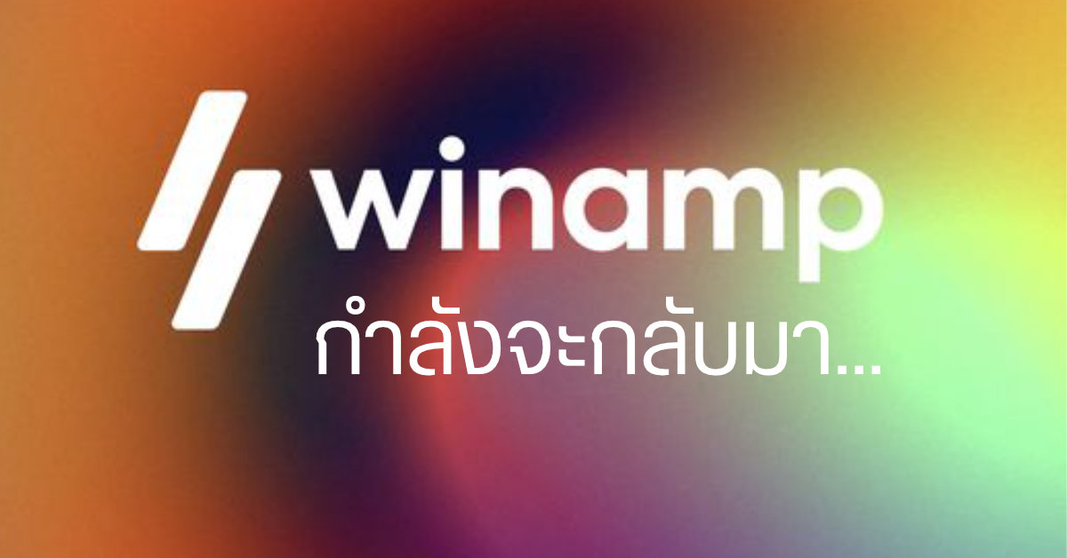 แอปเล่นเพลงในตำนาน Winamp กำลังจะกลับมาอีกครั้ง ในรูปแบบใหม่!