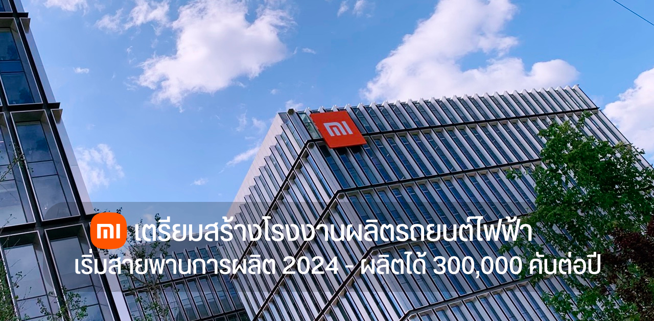 Xiaomi เตรียมสร้างโรงงานผลิตรถยนต์ไฟฟ้าที่ปักกิ่ง ผลิตได้ 3 แสนคันต่อปี