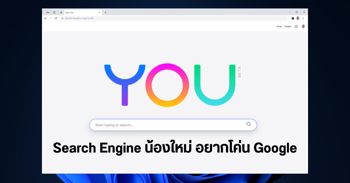 ห้าวหาญ… Search Engine น้องใหม่ YOU.com ตั้งเป้าล้มยักษ์ใหญ่ Google