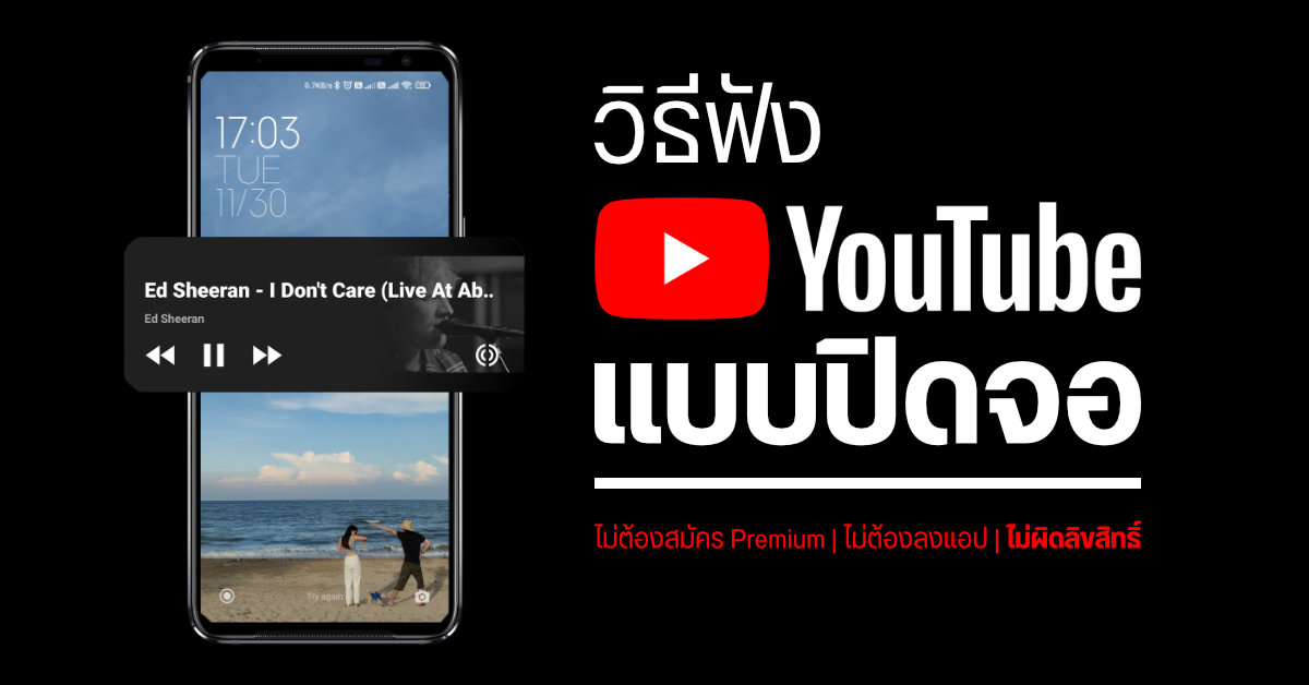 Tips | วิธีฟัง YouTube บนมือถือแบบปิดจอ ไม่ต้องสมัคร Premium ไม่ต้องโหลดแอปเพิ่ม และไม่ผิดลิขสิทธิ์