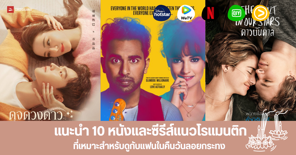แนะนำ 10 หนังและซีรีส์น่าดู แนวโรแมนติก คอมเมดี้ที่เหมาะสำหรับดูในคืนวันลอยกระทงจาก Disney+ Netflix และแพลตฟอร์มอื่นๆ