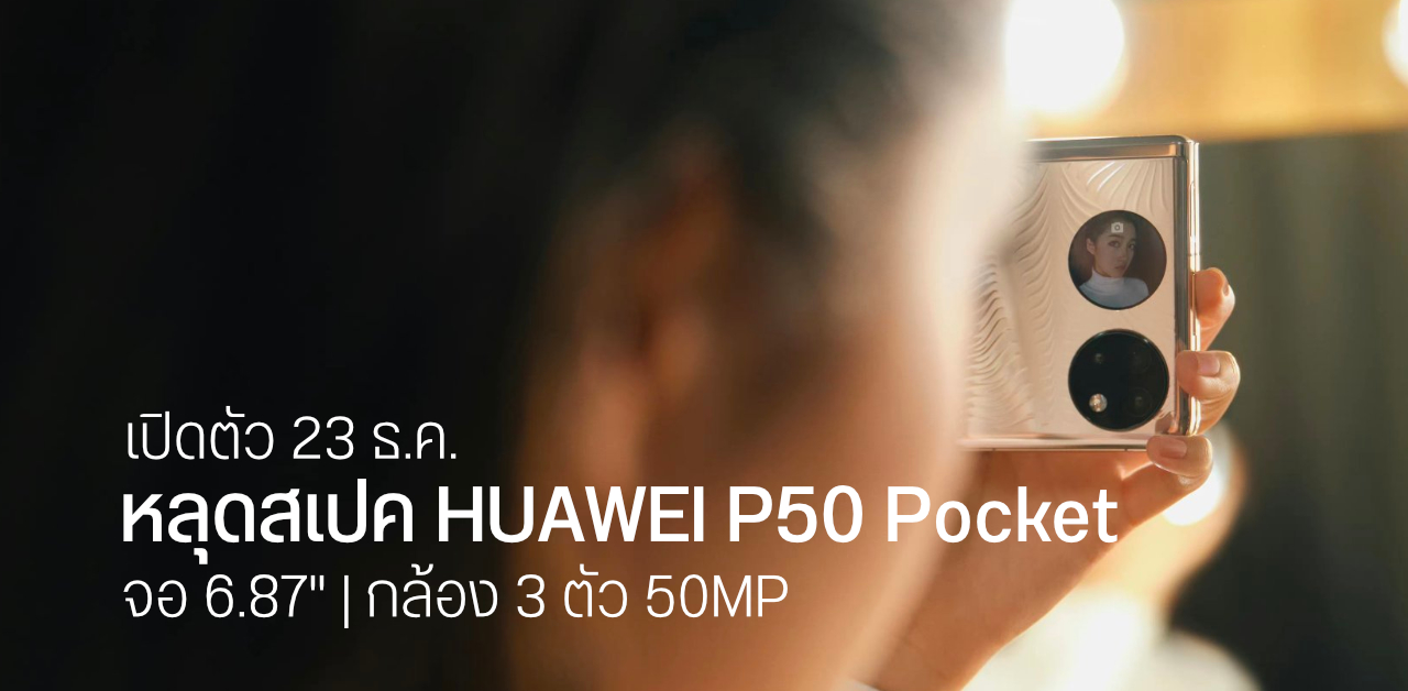 สเปค HUAWEI P50 Pocket หลุดเกือบยกแผง ก่อนเปิดตัว 23 ธ.ค. นี้