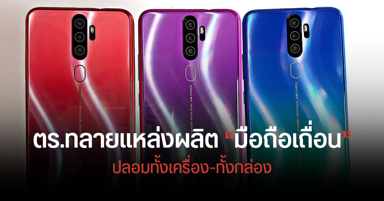 ตำรวจบุกทลาย “แหล่งผลิตมือถือปลอม” สกรีนโลโก้เลียนแบบยี่ห้อดัง ขายออนไลน์ในราคาถูก