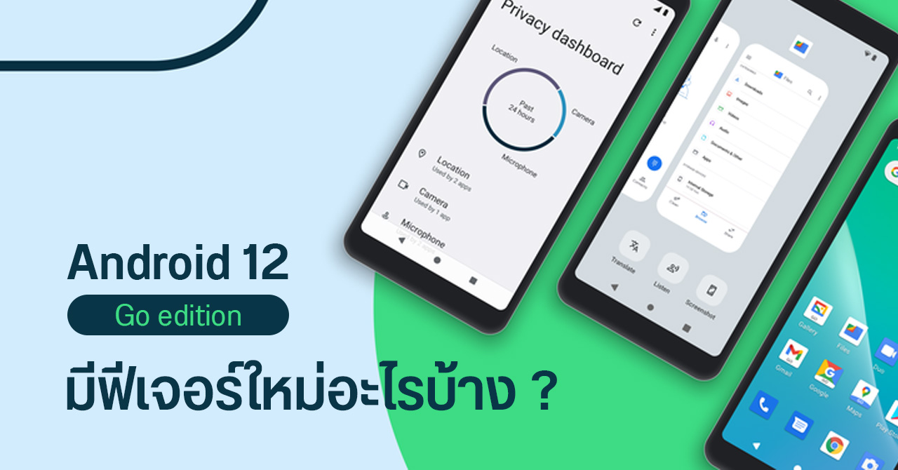 Android 12 (Go edition) มาแล้ว – เปิดแอปไวขึ้น 30% พร้อมฟีเจอร์ใหม่ ...