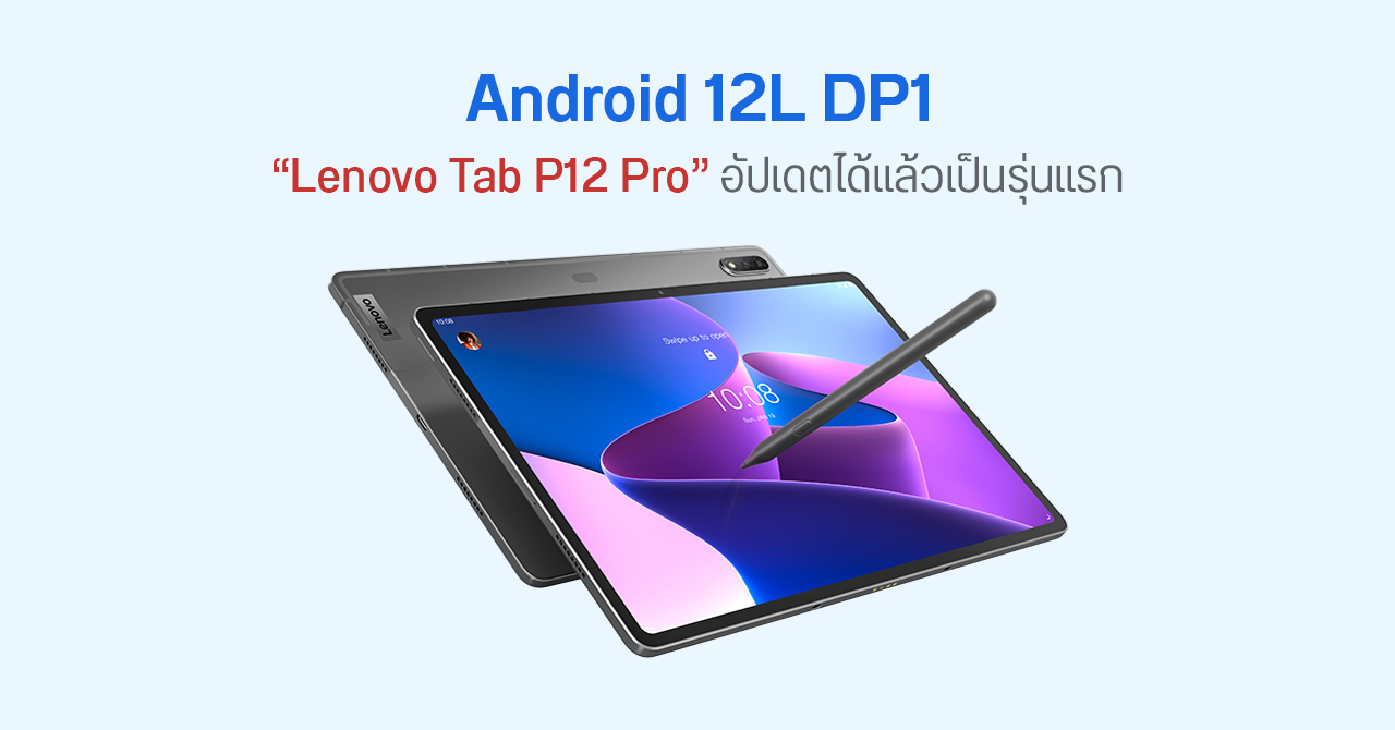 Android 12L Developer Preview 1 มาแล้ว ! เปิดให้ Lenovo Tab P12 Pro อัปเดตเป็นรุ่นแรก