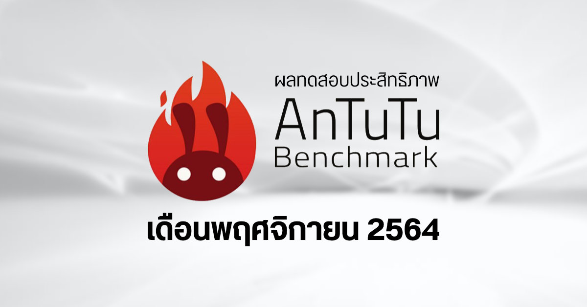 คะแนนผลทดสอบ AnTuTu มือถือ Android เดือนพฤศจิกายน 2564 คราวนี้ Sony และ Samsung ติดโผด้วย