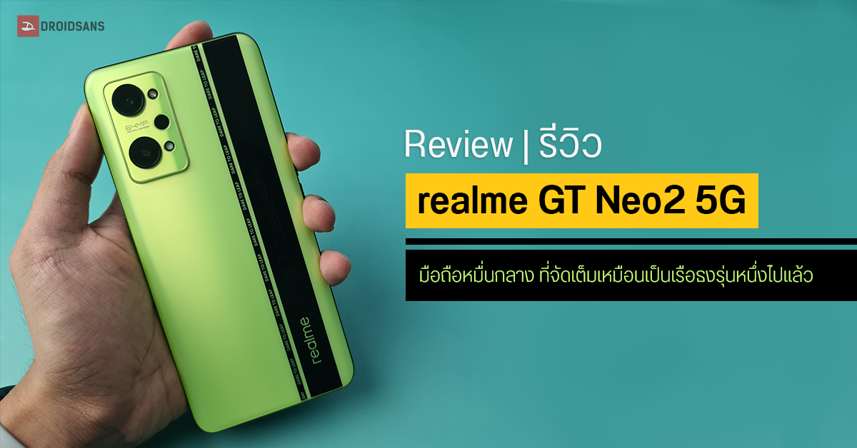 REVIEW | รีวิว realme GT Neo2 5G สมาร์ทโฟนหมื่นกลาง ที่จัดเต็มเหมือนเป็นเรือธงรุ่นหนึ่งไปแล้ว (ใช้จริง 1 เดือนเต็ม)