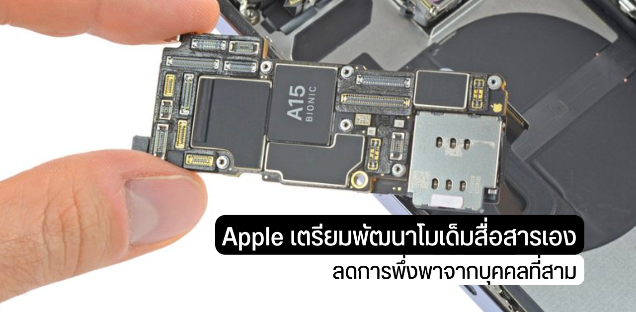 Apple ตั้งเป้าพัฒนาชิปสื่อสารเองทั้งหมด ลดการพึ่งพา Broadcom, Skyworks และ Qualcomm