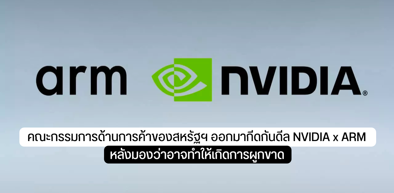 FTC ออกมากีดกันดีล NVIDIA x ARM หลังมองว่าอาจเกิดการผูกขาด