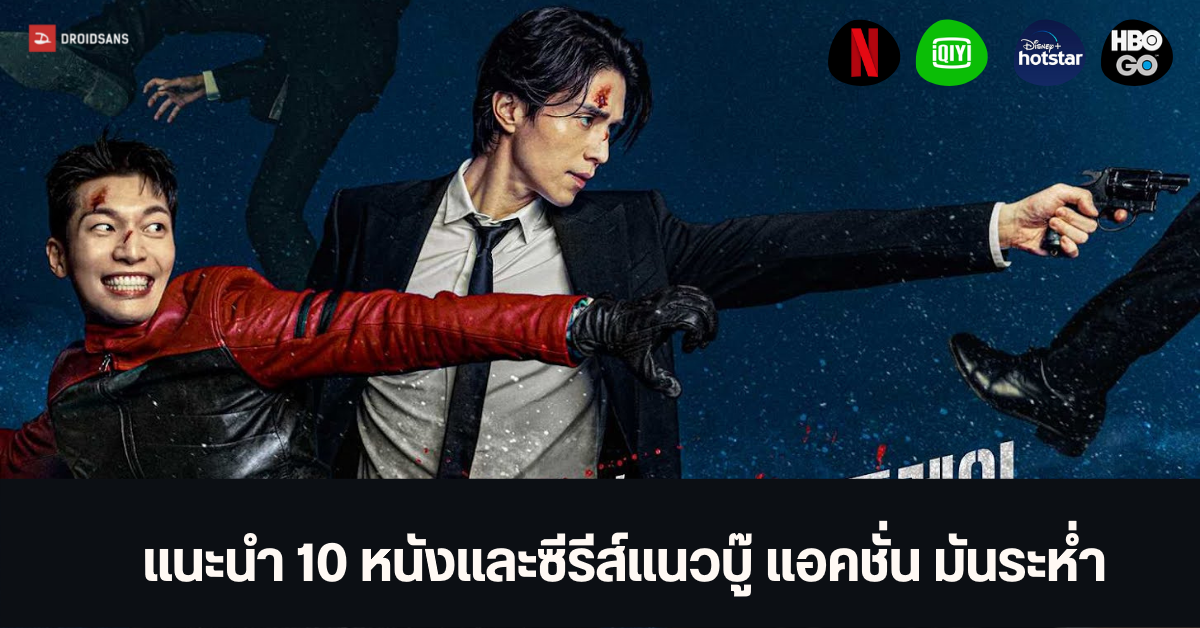 แนะนำ 10 หนังและซีรีส์น่าดู แนวแอคชั่น บู๊ดุเดือด บ้าระห่ำ จาก Netflix, iQIYI และแพลตฟอร์มอื่น ๆ