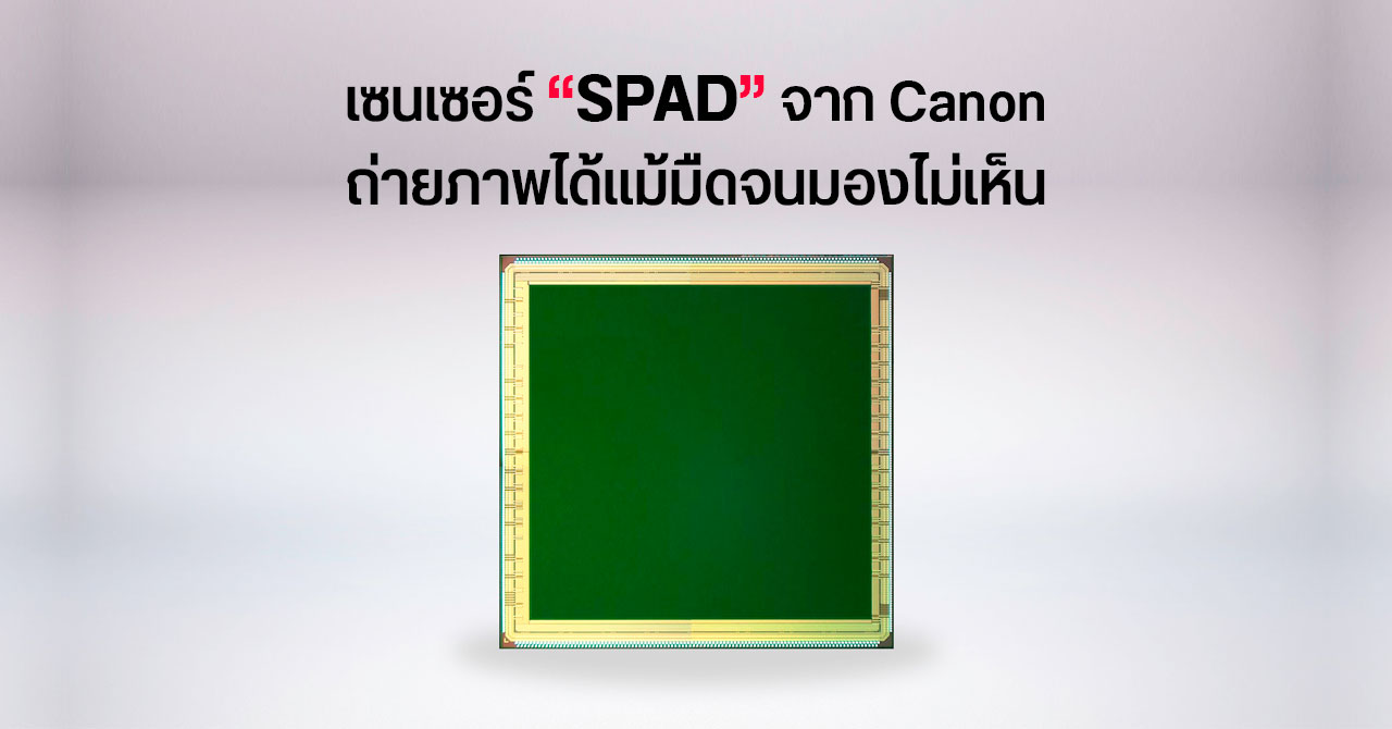 Canon อวดเทคโนโลยีเซนเซอร์ SPAD ถ่ายภาพได้แม้มืดจนตามนุษย์มองไม่เห็น