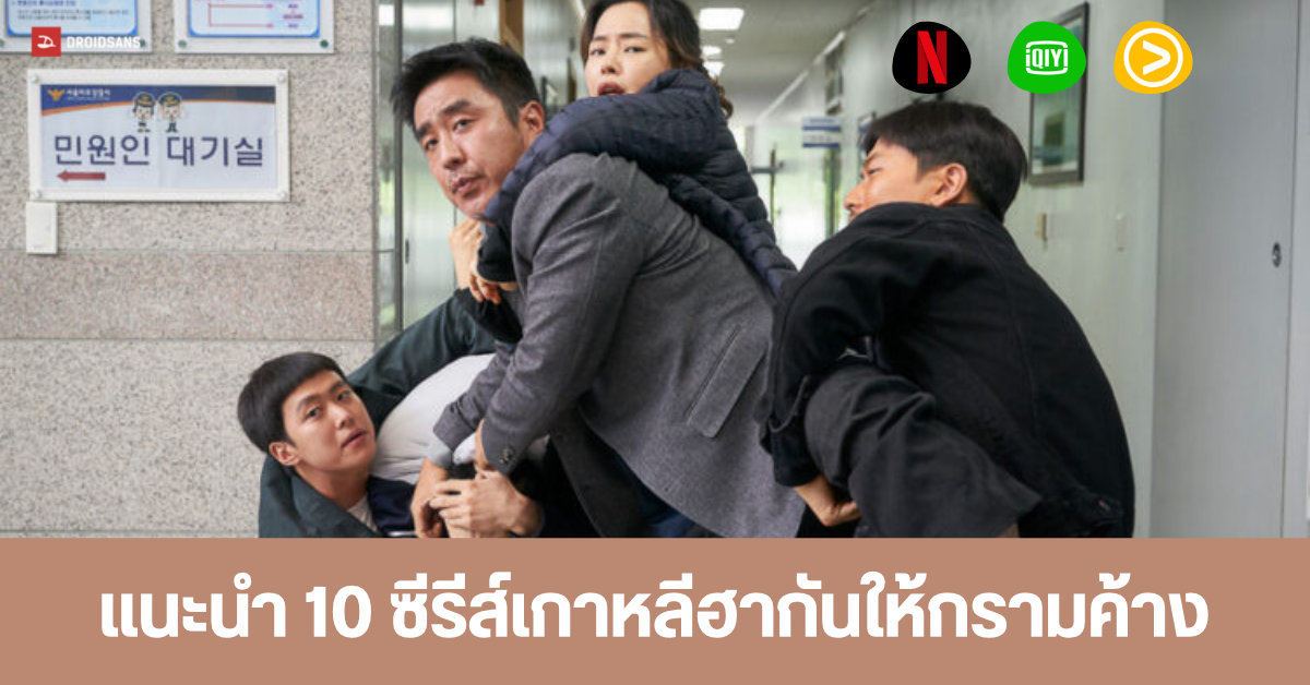 แนะนำ 10 หนังและซีรีส์น่าดู แนวซีรีส์เกาหลีตลกเบาสมอง ฮากันให้กรามค้าง จาก Netflix, Viu และ iQIYI