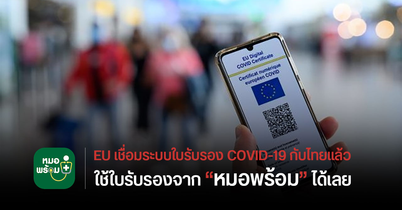 EU ประกาศเชื่อมระบบใบรับรอง COVID-19 กับไทย – อนุมัติให้ใช้ใบรับรองจาก “หมอพร้อม” ได้เลย