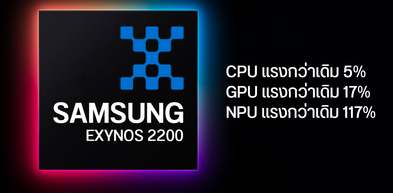 Exynos 2200 ประสิทธิภาพ CPU และ GPU แรงขึ้นไม่มาก แต่ประมวลผล AI ดีขึ้นถึง 117%
